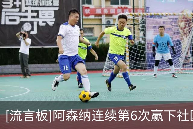 [流言板]阿森纳连续第6次赢下社区盾，阿尔特塔治下已三度夺冠